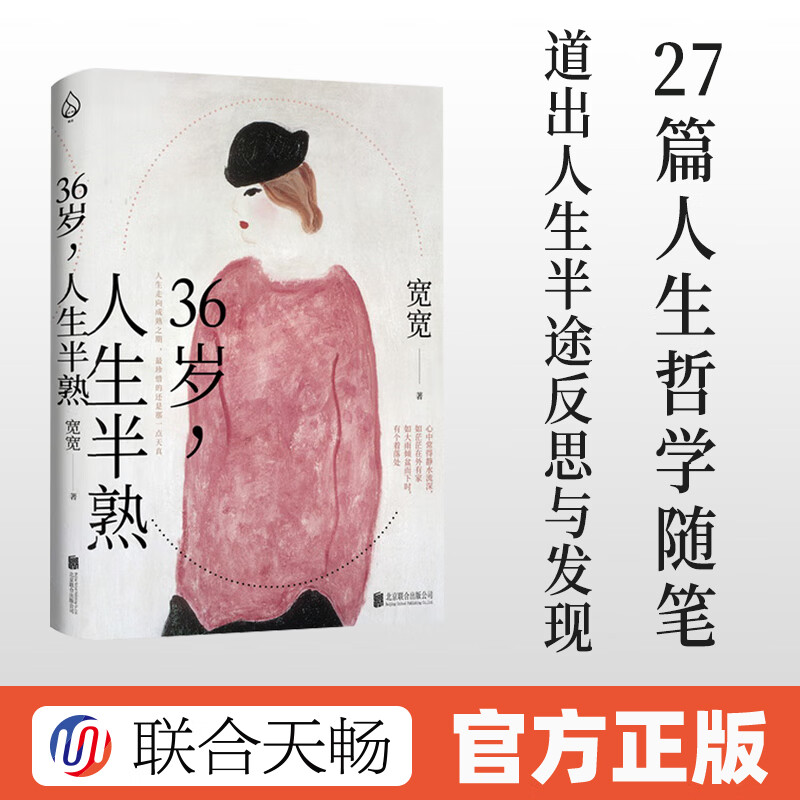 正版包邮36岁人生半熟宽宽著中年的爱与鲜活疲惫哀愁插画大师常玉红衣女子当代散文集书籍30岁女性