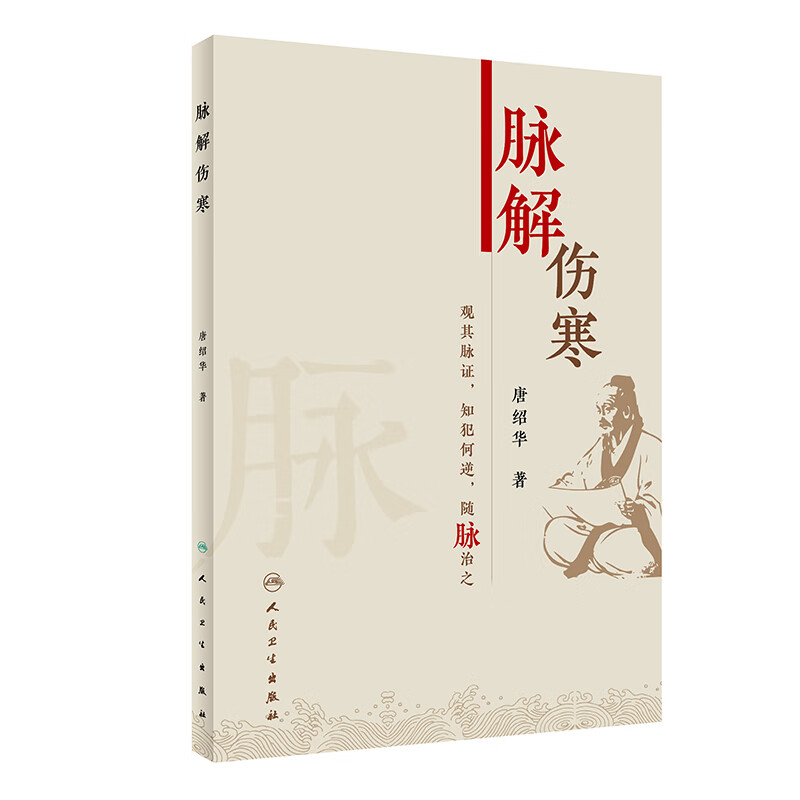 脉解伤寒