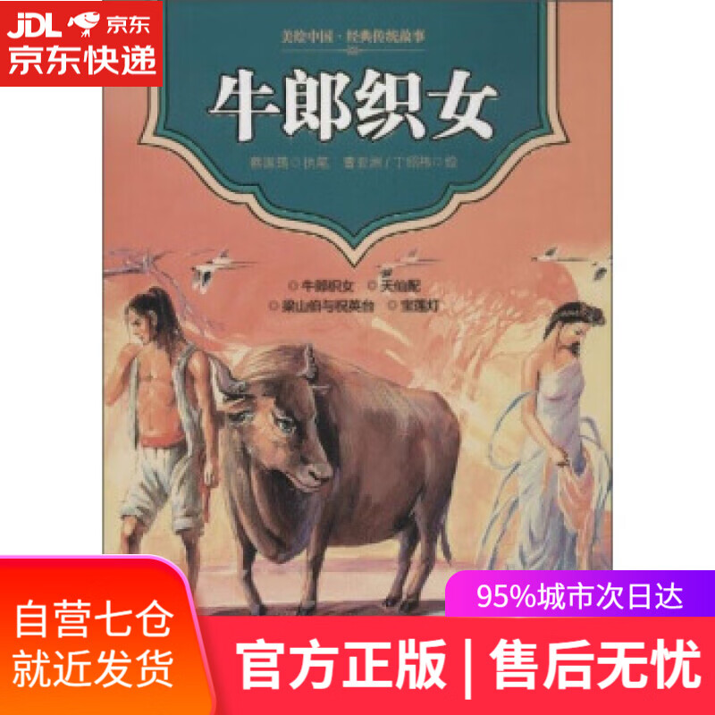 【新华书店】美绘中国·经典传统故事:牛郎织女 蔡国筠, 曹亚洲, 丁绍祎 中国少年儿童出版社