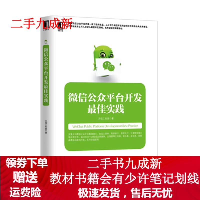 微信公众平台开发佳实践 方倍工作室 9787111463320 机械工业出版社