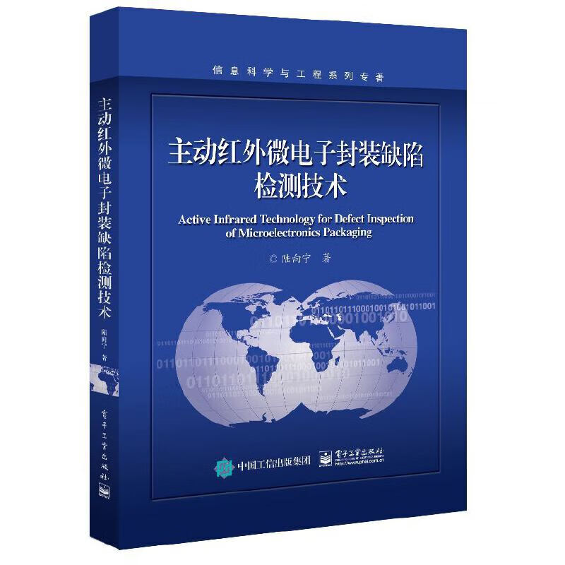 【正版现货】主动红外微电子封装缺陷检测技术正版