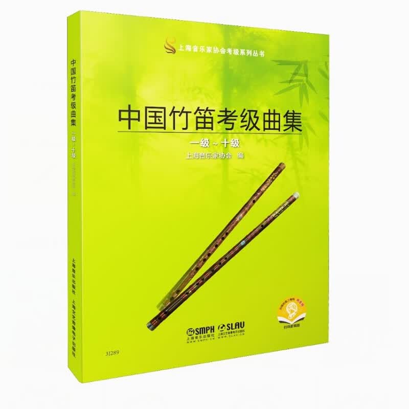 中国竹笛考级曲集（一级——十级）（附音频）