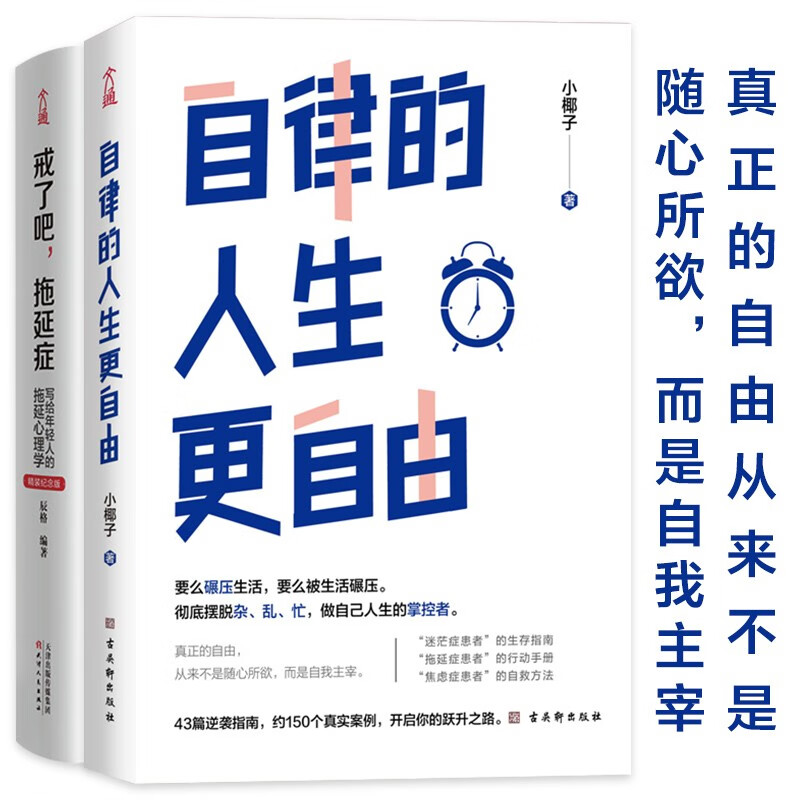  自律的人生更自由+戒了吧，拖延症 （全2册）详情图