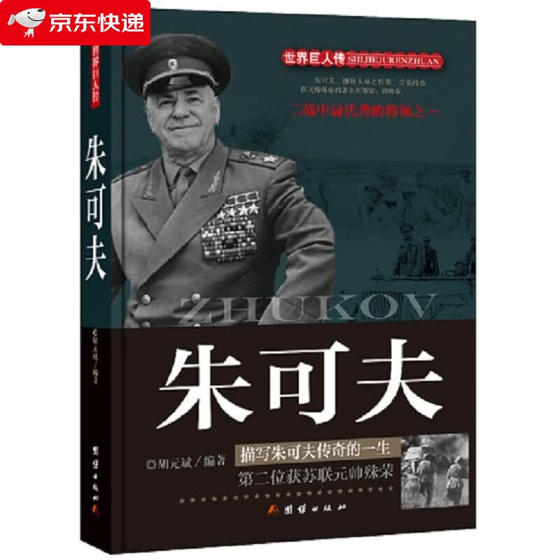 朱可夫:描写朱可夫传奇的一生:第二位获苏联元帅殊荣