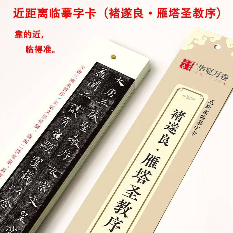 褚遂良雁塔圣教序 近距离临摹字卡 高清墨