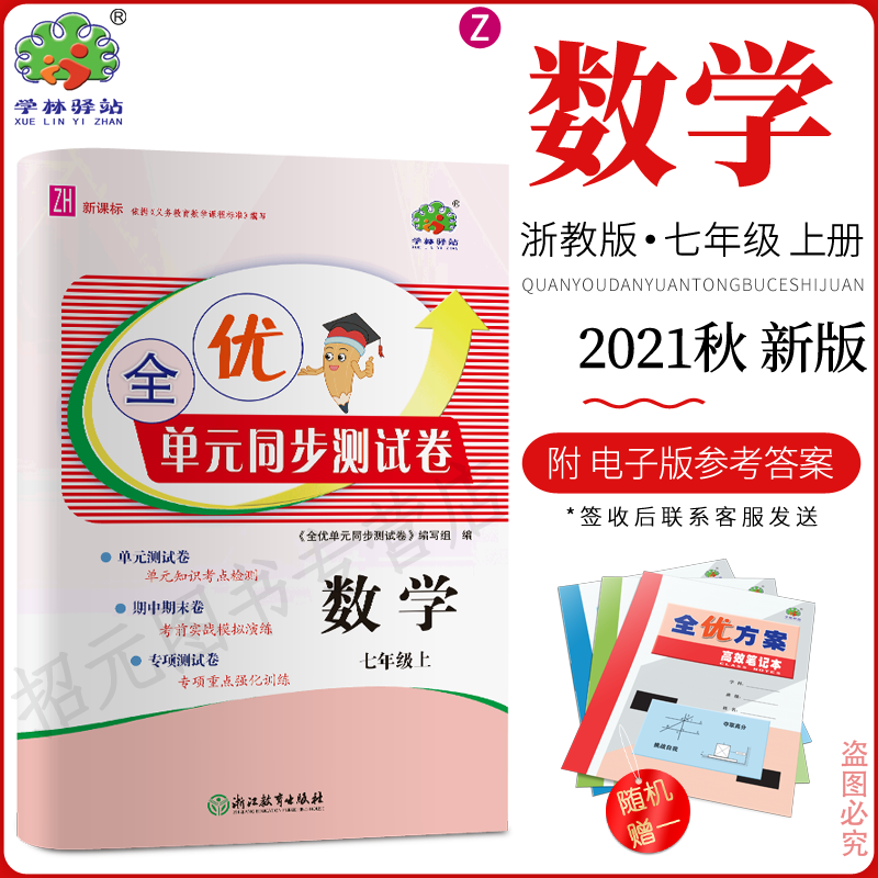 1秋(7数Z)全优单同步测试卷七年级上册数学浙教版初一/7年级学林驿站期中期末全能考核名师卷课堂内外