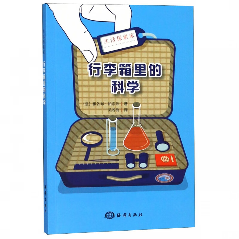 行李箱里的科学/生活探索家