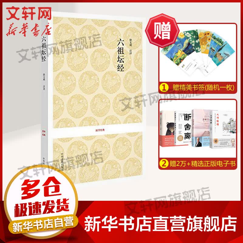 六祖坛经 徐文明注译 中国佛教和禅宗的根本经典 历史古籍世界名著文学 新华书店正版图书籍 中州古籍出版社 文轩网