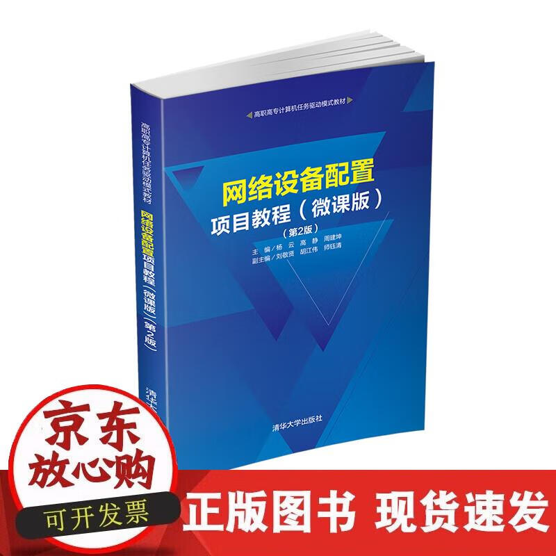 【正版现货】网络设备配置项目教程（微课版）（第2版）正版