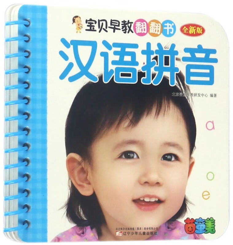 汉语拼音(全新版)/宝贝早教翻翻书