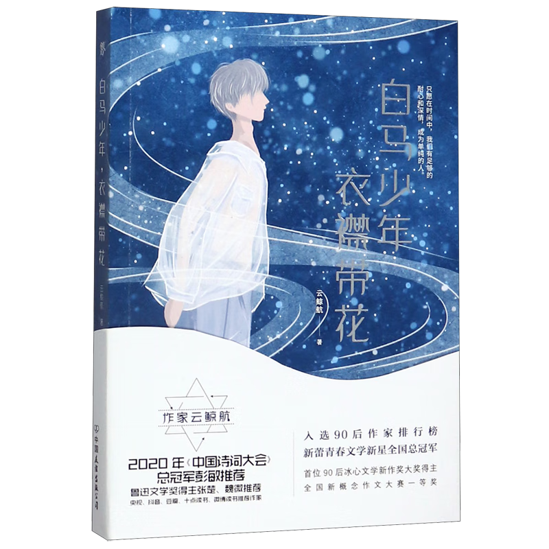 白马少年衣襟带花