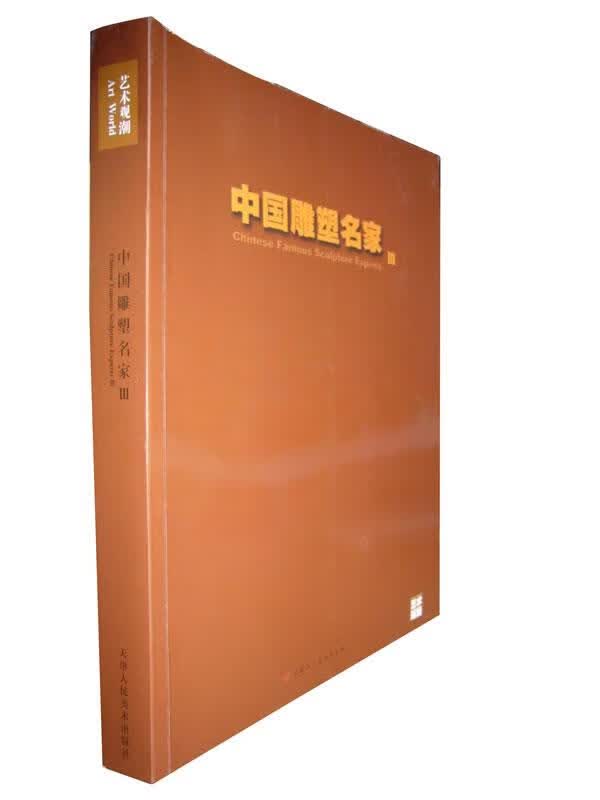 艺术观潮—中国雕塑名家Ⅲ