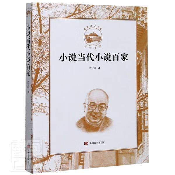 小说当代小说百家 於可训 文学 9787517134305