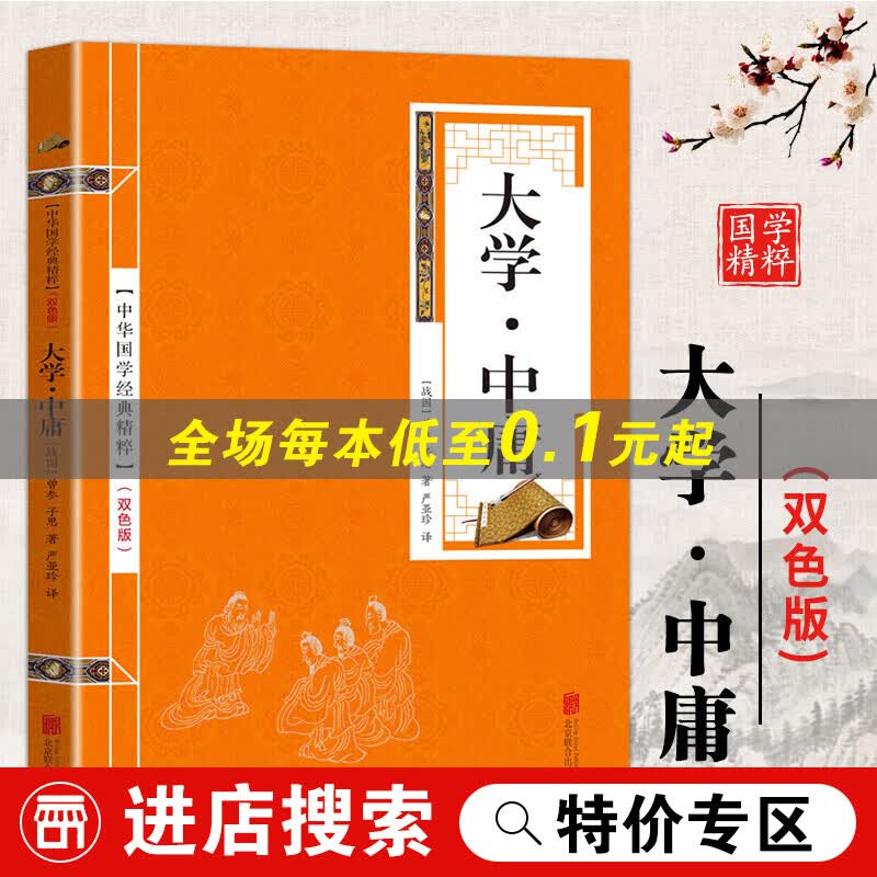 【特价专区】中华国学经典精粹一大学·中庸（金皮双色版）
