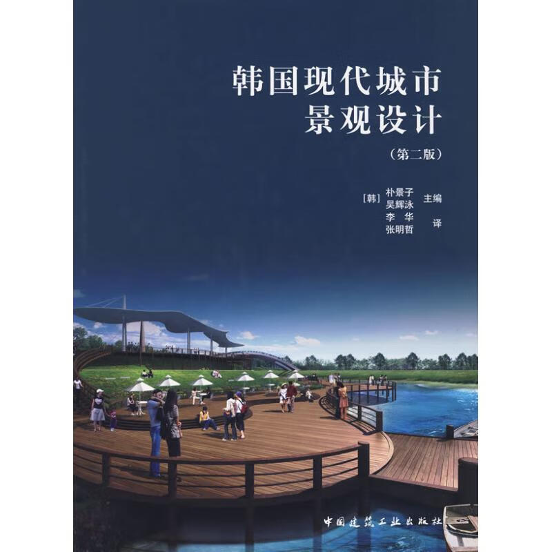 韩国现代城市景观设计(第二版)
