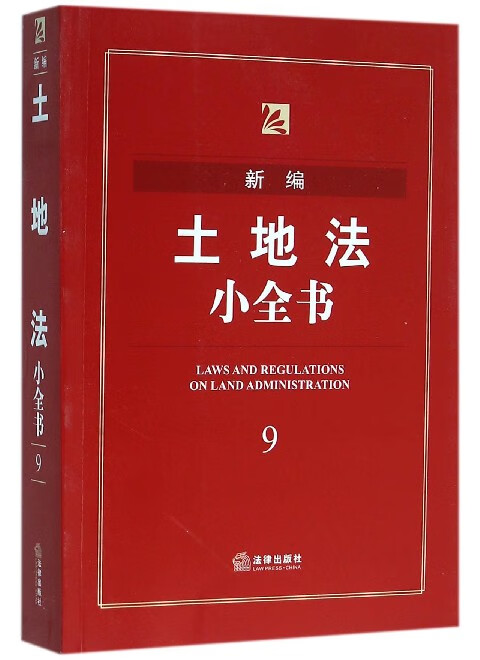 新编土地法小全书