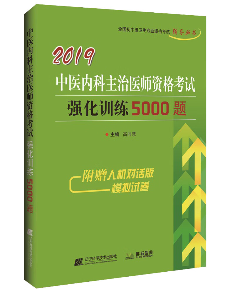 2019中医内科主治医师资格考试强化训练