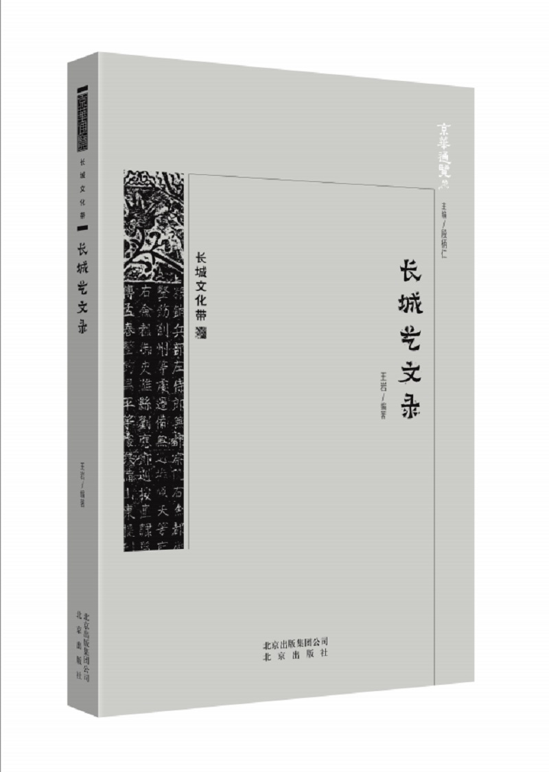 正版现货 京华通览：长城文化带·长城艺文录 （彩插版）9787200134292北京