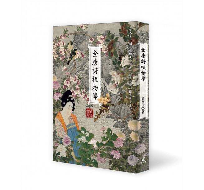 现货 全唐诗植物学 台版原版 潘富俊 猫头鹰