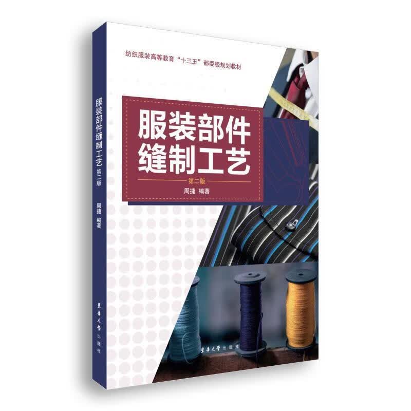 【新华书店正版图书】服装部件缝制工艺（第2版） 周捷 著 东华大学出版社