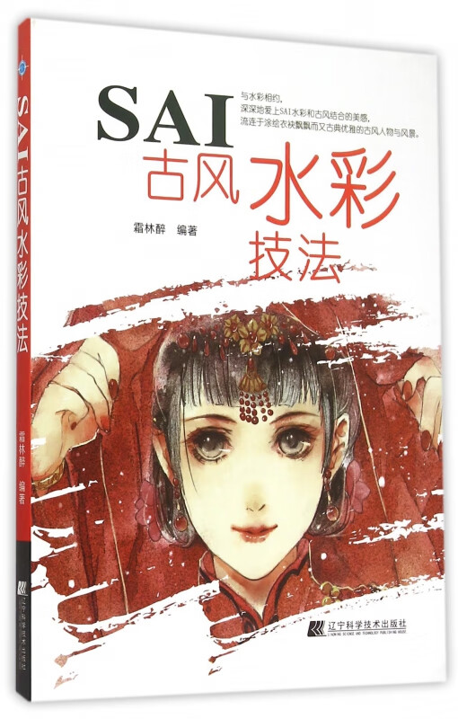 SAI古风水彩技法