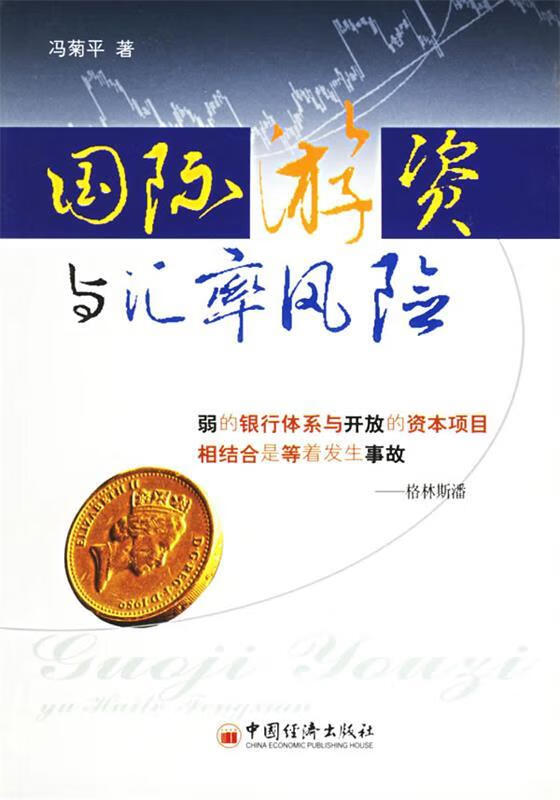 国际游资与汇率风险
