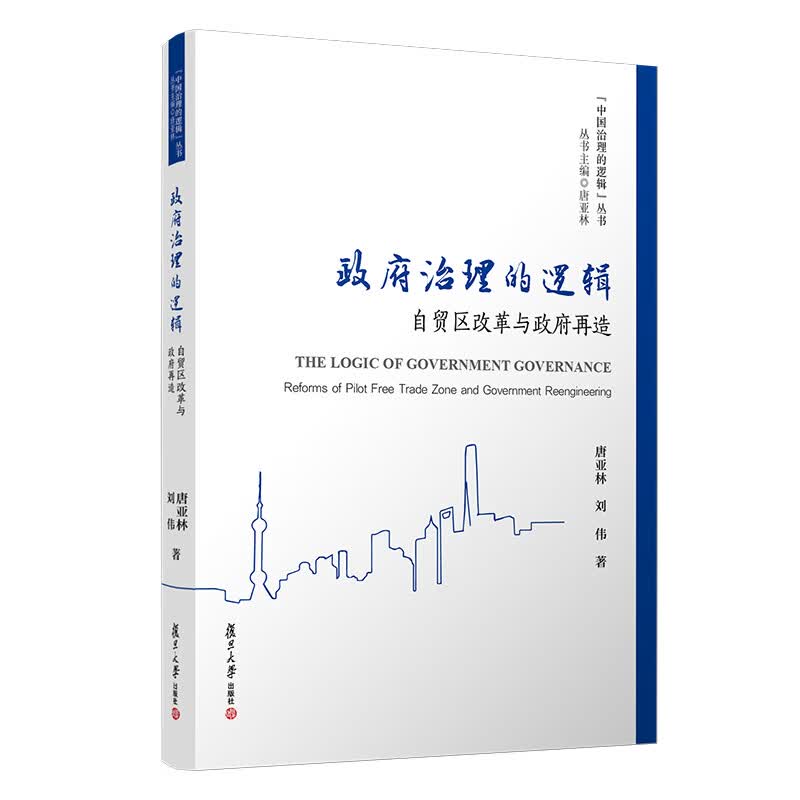 政府治理的逻辑：自贸区改革与政府再造（中国治理的逻辑丛书）