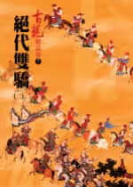 现货 原版进口书 古龙绝代双骄(二)－精品集风云时代