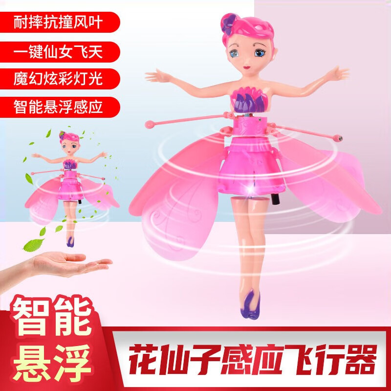 维茵小飞仙儿童发光会飞天小仙女智能悬浮感应飞行球玩具直升飞机礼物 小飞仙 粉色和紫色随机发货