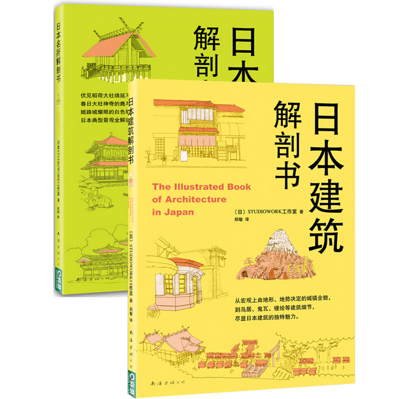 日本建筑解剖书+日本名所解剖书（共2册）