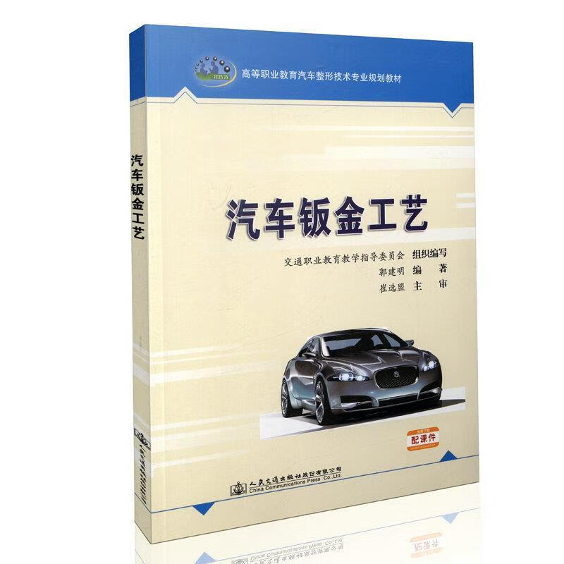 汽车钣金工艺 郭建明 编著【正版】