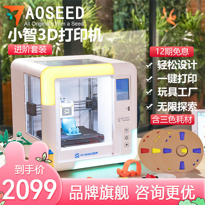 AOSEED多功能小智儿童3D打印机免调平桌面级FDM立体打印儿童学生小白可用高精度静音DIY玩具生日礼物 套装一：官方标配+彩色耗材(1kg)*3【性价比】