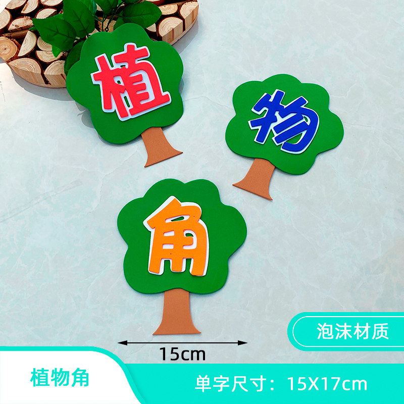 标语区角文字小学教室布置墙贴班级文化装饰幼儿园图书角 植物角 中