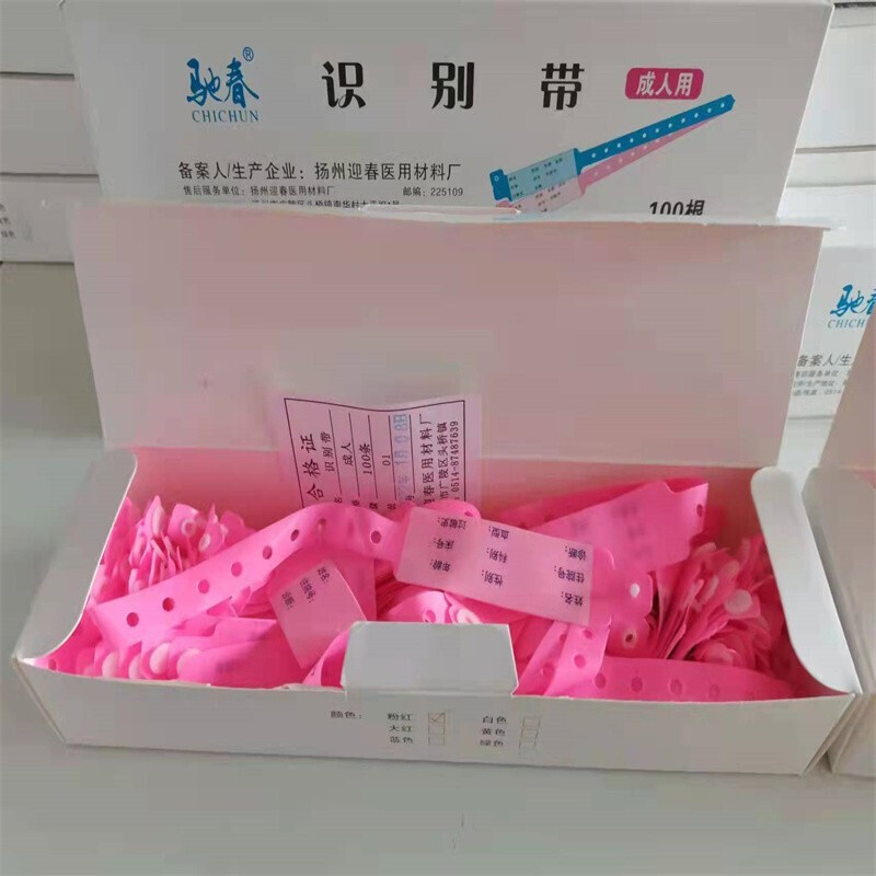 腕带一次性识别带成人手环新生儿手环一次性识别带病人手腕带 粉色