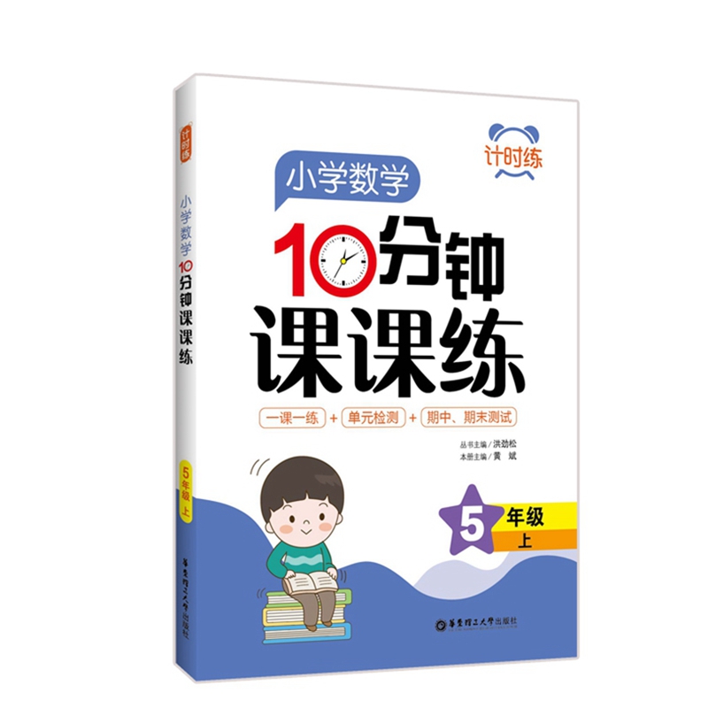 计时练：小学数学10分钟课课练（5年级上）