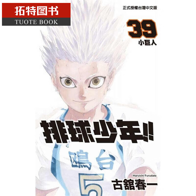 现货 台版进口漫画书 古馆春一排球少年39东立