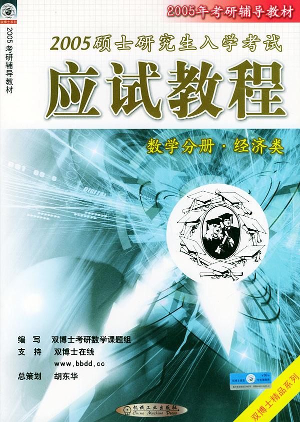 2005硕士研究生入学考试应用教程