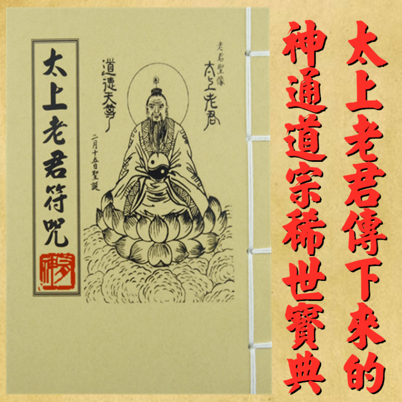 书太上老君 符法治邪治病惩恶开运法等道门真传