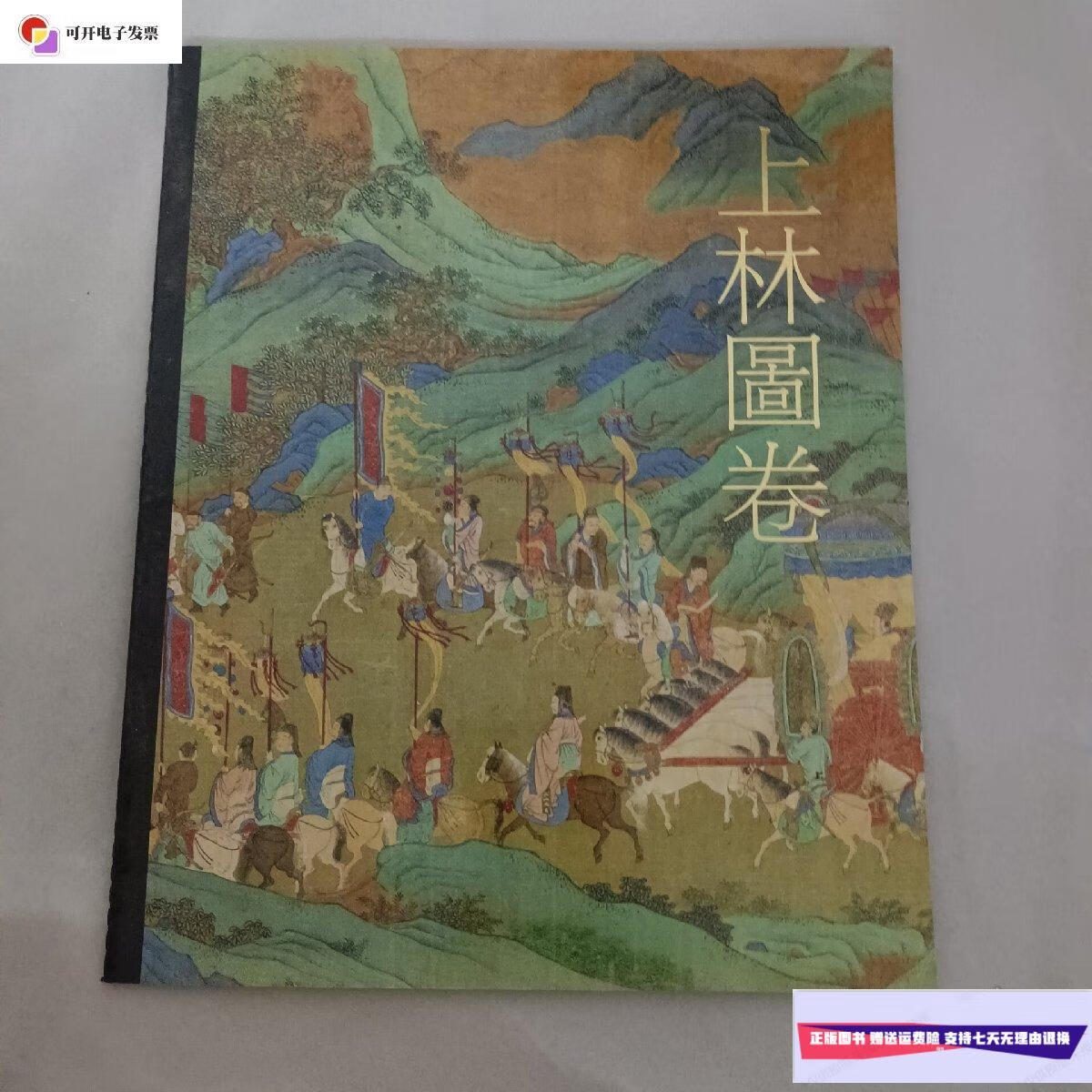 【二手9成新】上林图卷