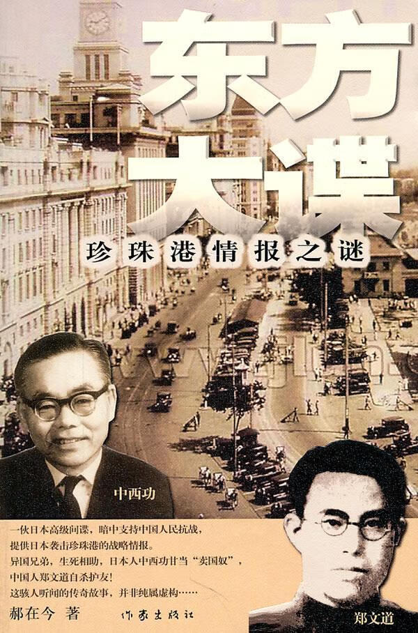 东方大谍 郝在今 小说 9787506358927
