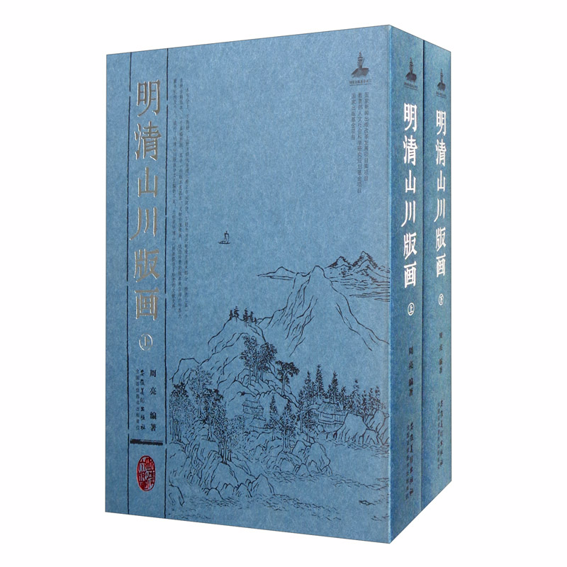 明清山川版画（套装上下册）