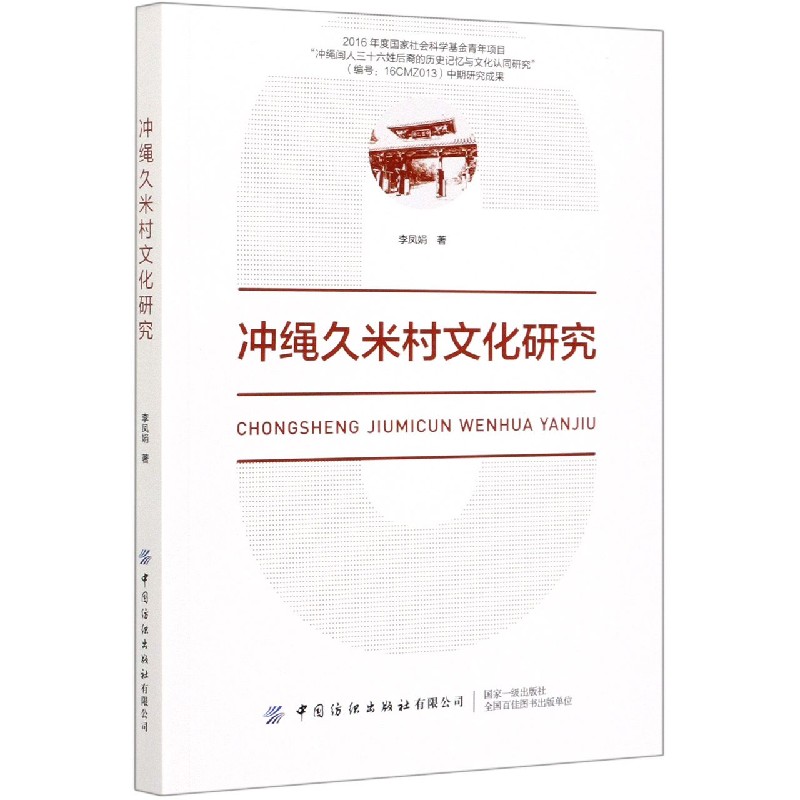 冲绳久米村文化研究