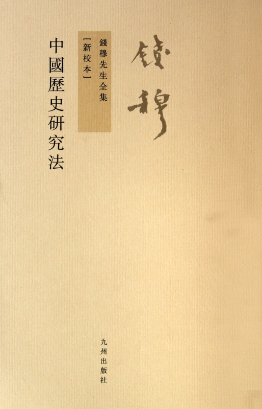 中国历史研究法(新校本)/钱穆先生全集