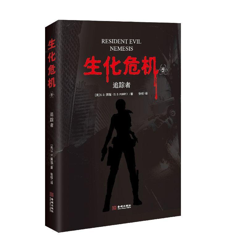 《生化危机5：追踪者》/佩瑞/小说/9787515517940
