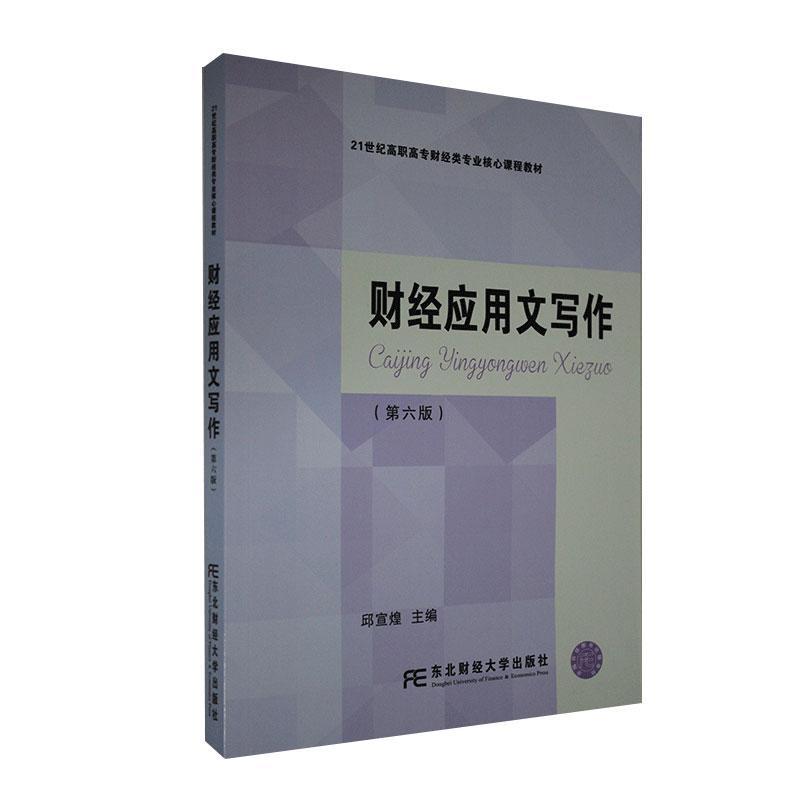 财经应用文写作 邱宣煌 医学 9787565439681