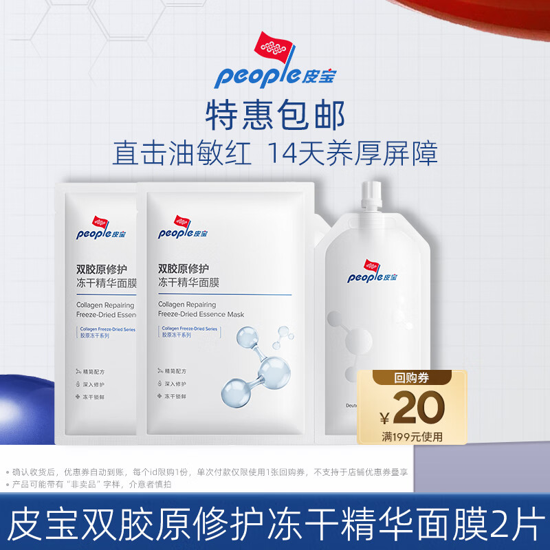 皮宝双胶原修护冻干精华面膜舒缓修护面膜油敏肌肤 （650mg+23ml）*2片