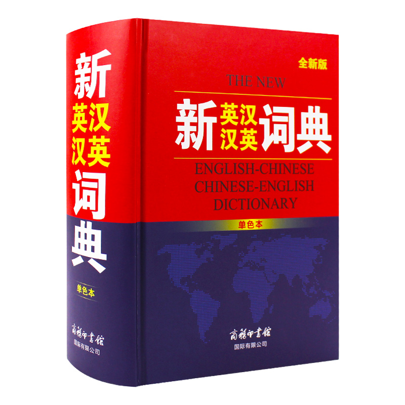 新英汉汉英词典 英译汉汉译英全新版 近7万词汇，小学到大学这一本足够 (覆膜工艺精装本) 商务印书馆