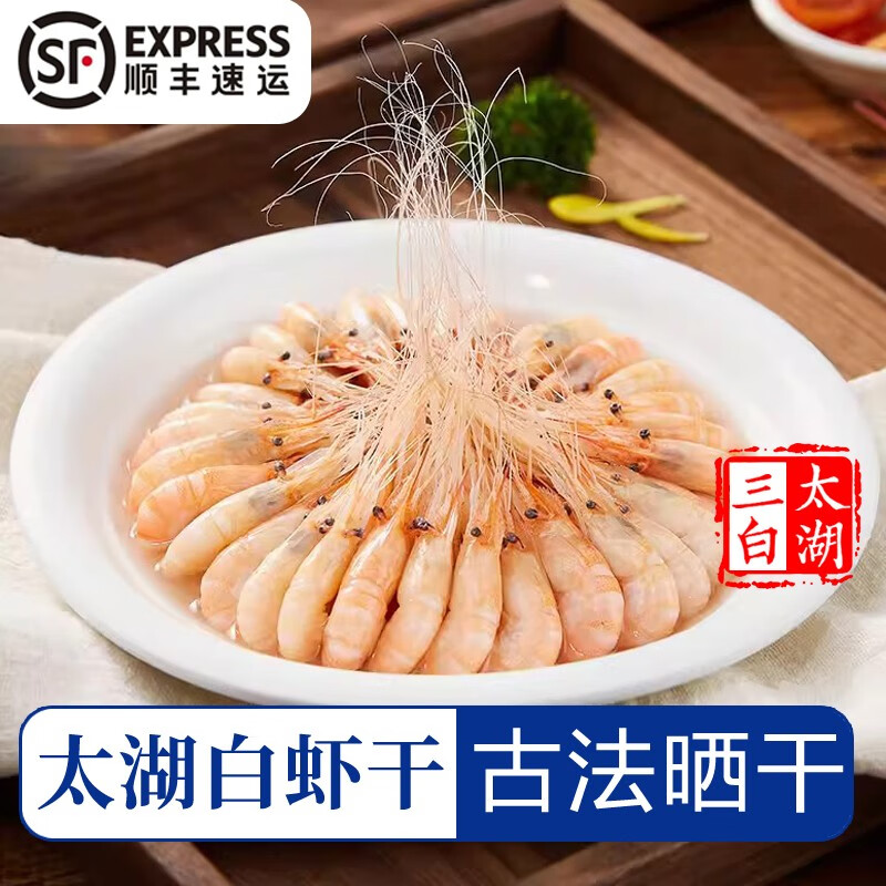太湖海【顺丰】太湖白虾虾干 可即食太湖三白特产淡水河虾仁干货生鲜