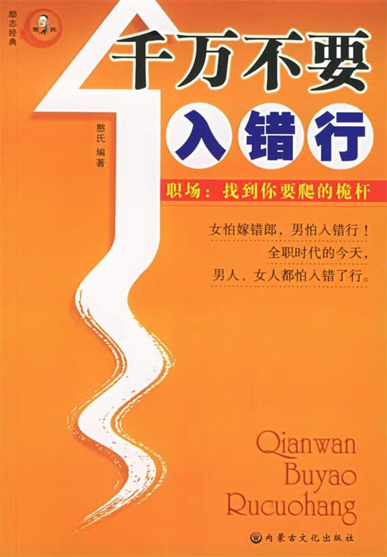 千万不要入错行——职场:找到你要爬的桅杆 ,憨氏 著 9787806753293