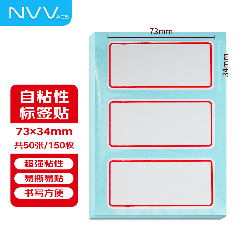 NVV ACSNVV标签纸贴纸 73*34mm不干胶标签贴纸 便利贴自粘性口取纸姓字贴价格标签纸50张 共150枚BQ-30红 73*34mm-共150枚园角标签纸